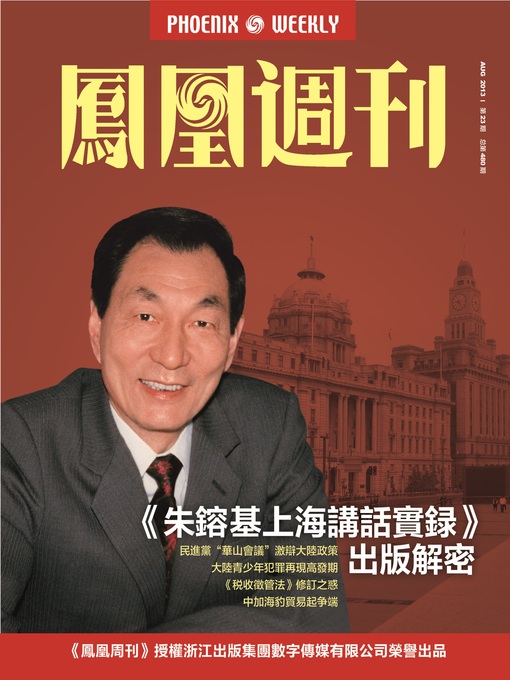 Title details for 香港凤凰周刊 2013年23期（《朱镕基上海讲话实录》出版解密） Hongkong Phoenix Weekly: Publishing Story of Zhu Rongji On the Record in Shanghai by Hongkong Phoenix Weekly - Available